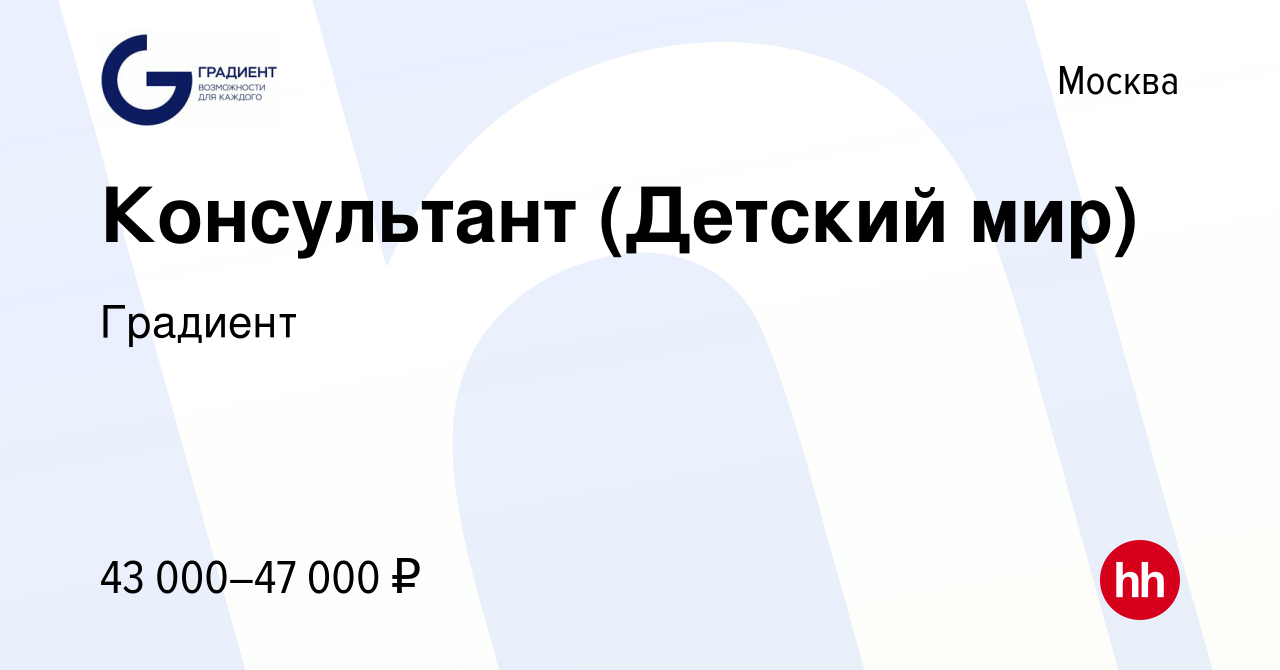 Вакансия Консультант (Детский мир) в Москве, работа в компании Градиент  (вакансия в архиве c 13 марта 2024)