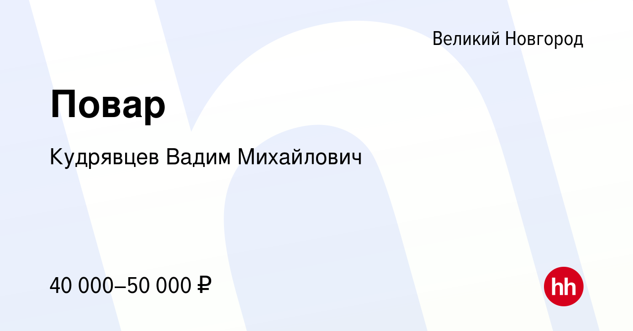 Вакансия Повар в Великом Новгороде, работа в компании Кудрявцев Вадим  Михайлович (вакансия в архиве c 27 мая 2022)