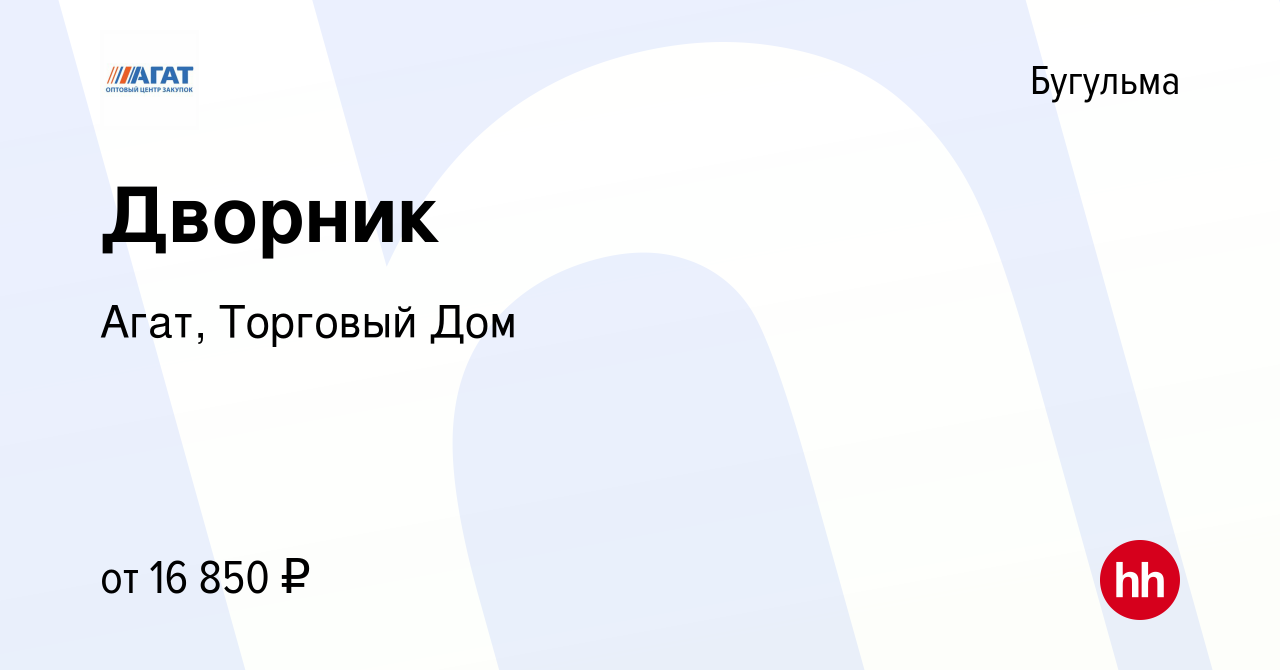 Вакансия Дворник в Бугульме, работа в компании Агат, Торговый Дом (вакансия  в архиве c 16 мая 2022)