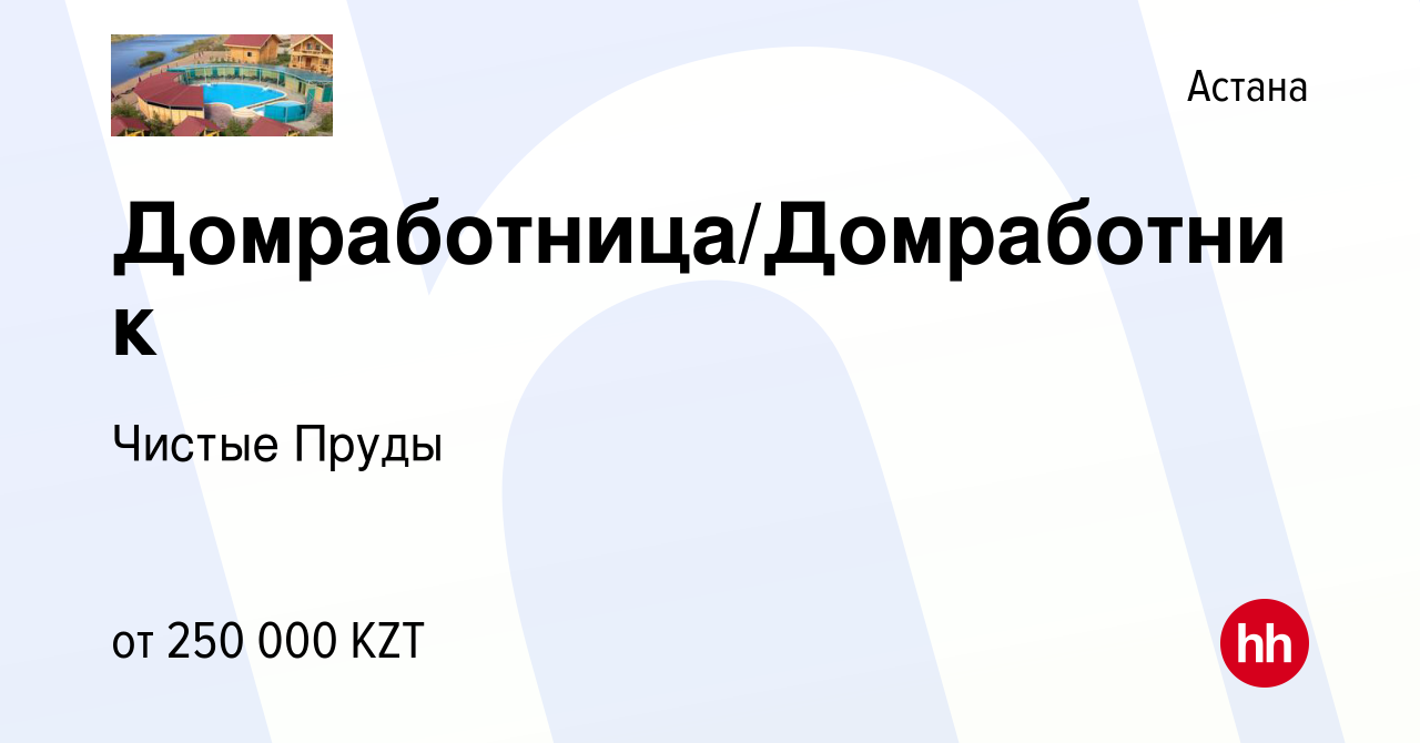 Вакансия Домработница/Домработник в Астане, работа в компании Чистые Пруды  (вакансия в архиве c 27 мая 2022)