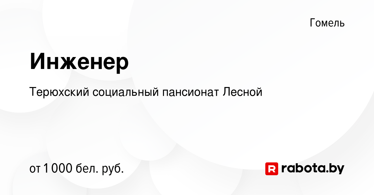 Вакансия Инженер в Гомеле, работа в компании Терюхский психоневрологический  дом-интернат для престарелых и инвалидов (вакансия в архиве c 9 мая 2022)