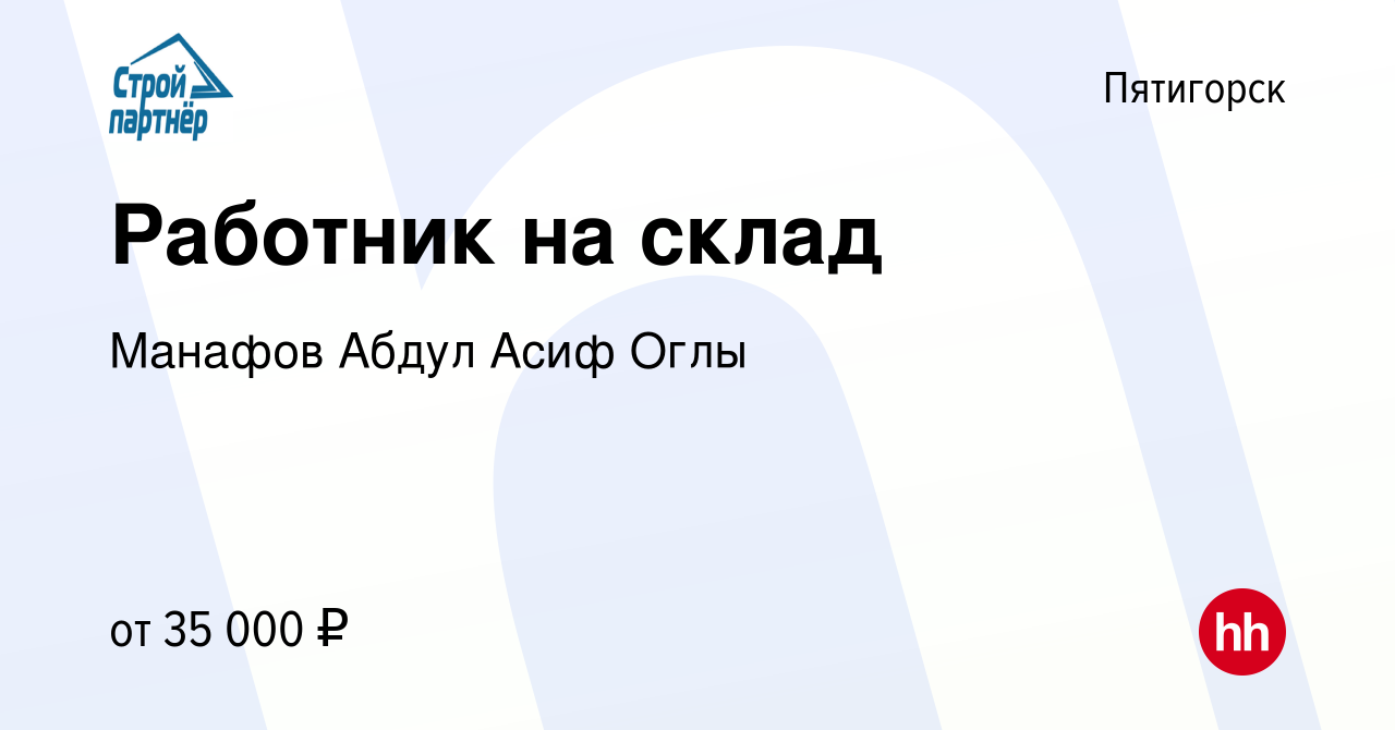 Вакансия Работник на склад в Пятигорске, работа в компании Манафов Абдул  Асиф Оглы (вакансия в архиве c 27 мая 2022)