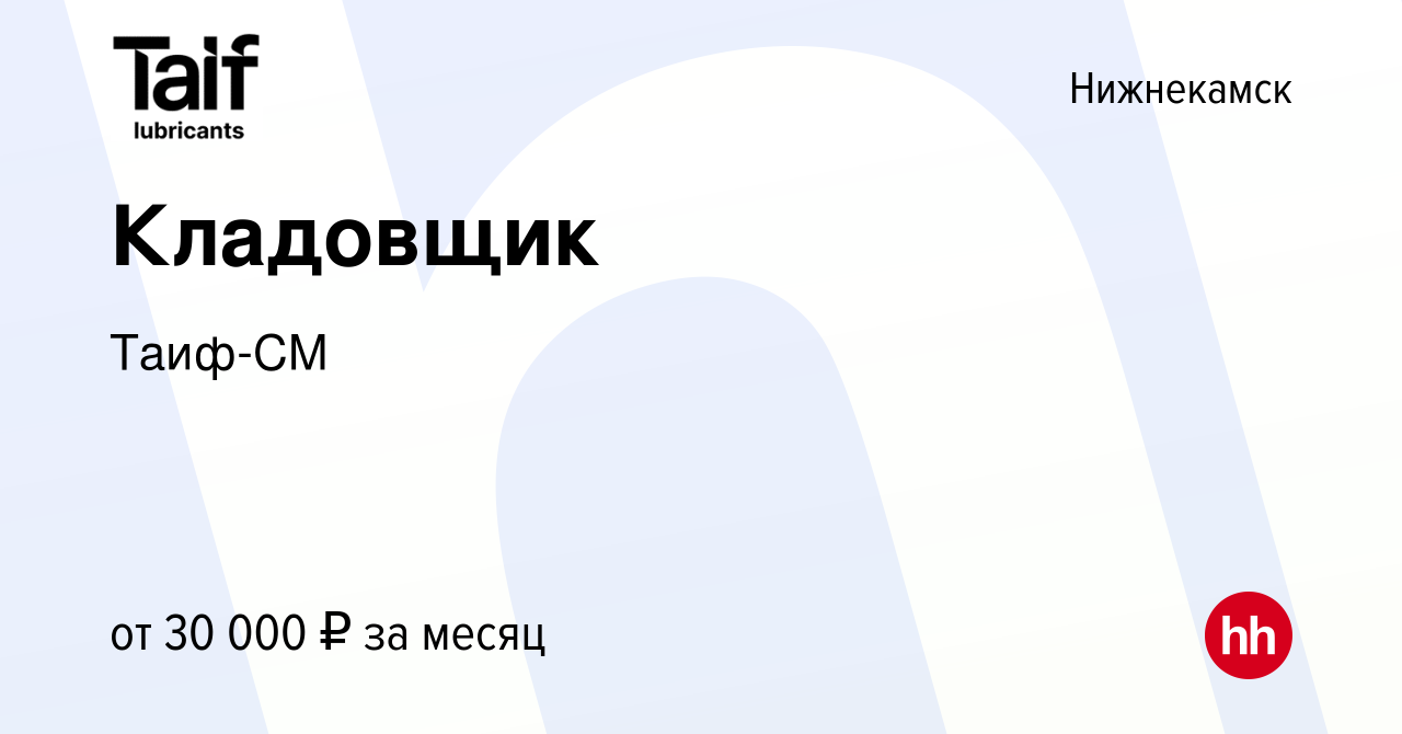 Вакансия Кладовщик в Нижнекамске, работа в компании Таиф -СМ (вакансия в  архиве c 27 мая 2022)