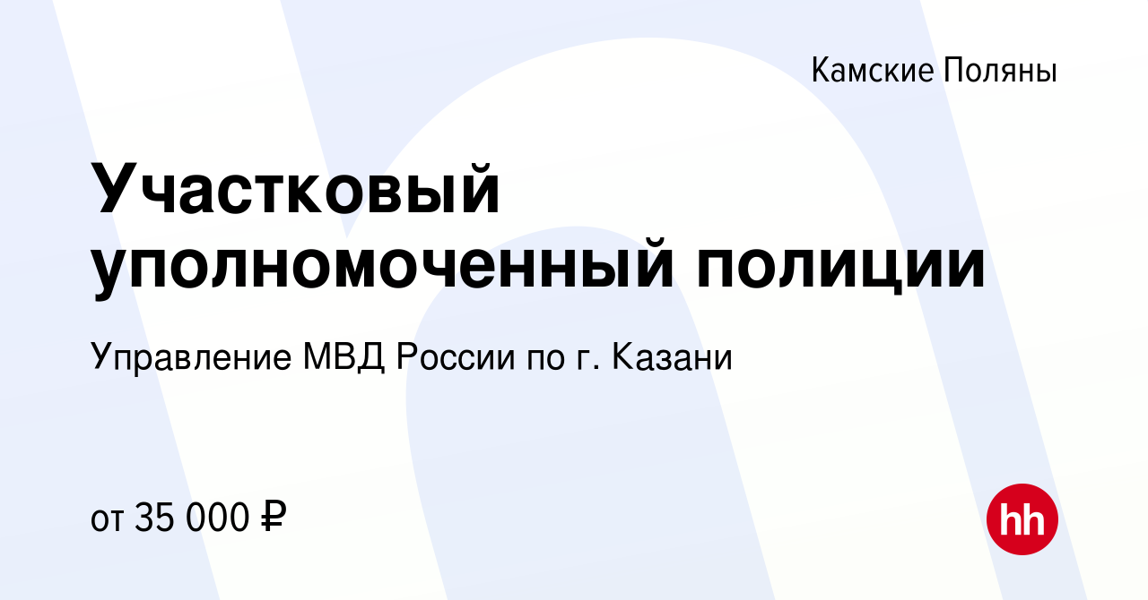 Вакансия Участковый уполномоченный полиции в Камских Полянах, работа в  компании Управление МВД России по г. Казани (вакансия в архиве c 27 мая  2022)