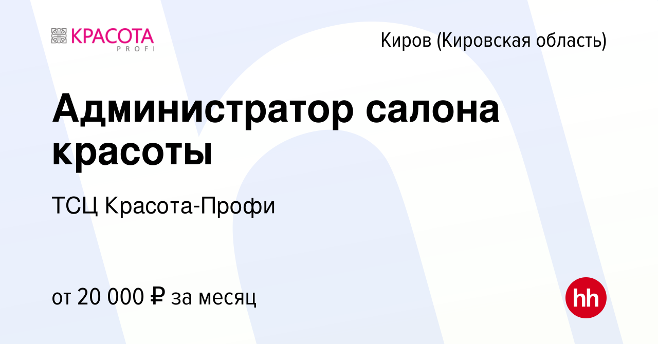 Вакансия Администратор салона красоты в Кирове (Кировская область), работа  в компании ТСЦ Красота-Профи (вакансия в архиве c 14 июля 2022)