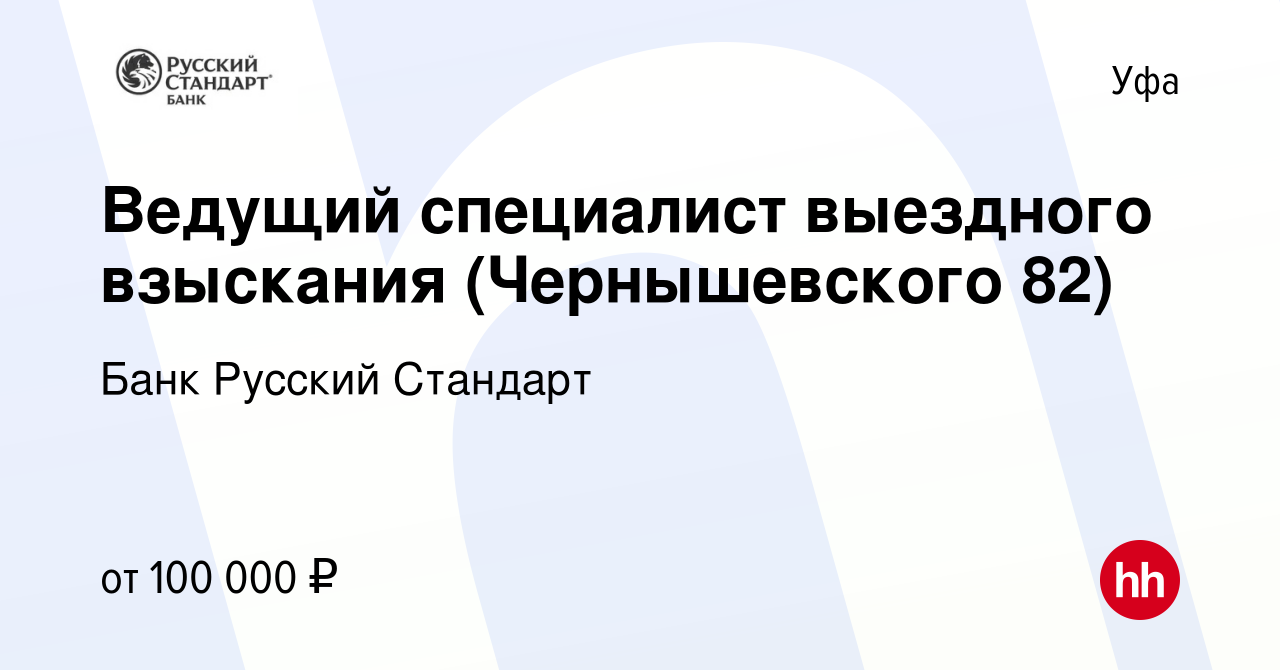 Вакансия Ведущий специалист выездного взыскания (Чернышевского 82) в Уфе,  работа в компании Банк Русский Стандарт (вакансия в архиве c 4 августа 2022)