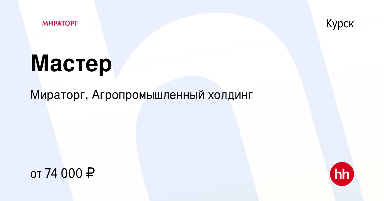 Вакансия Мастер в Курске, работа в компании Мираторг, Агропромышленный  холдинг (вакансия в архиве c 30 июня 2022)