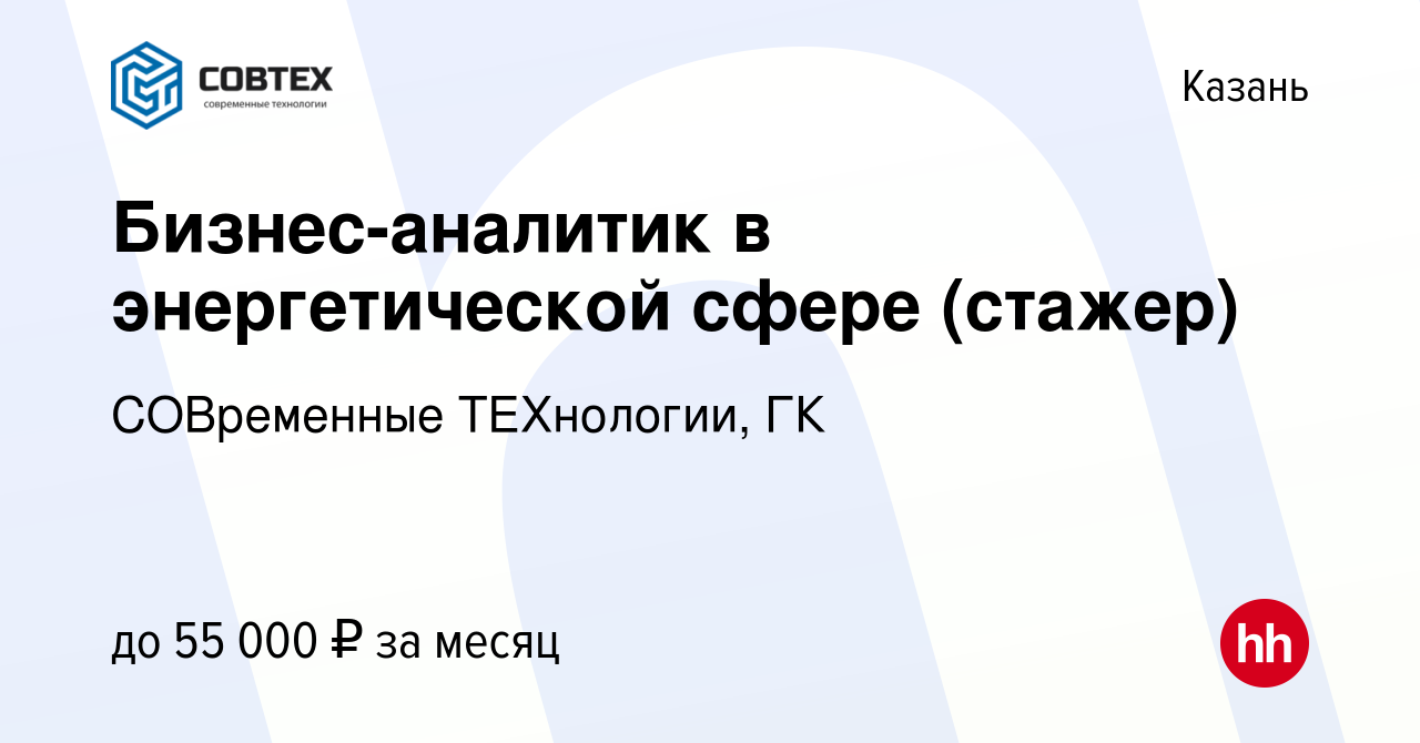 Вакансия Бизнес-аналитик в энергетической сфере (стажер) в Казани, работа в  компании СОВременные ТЕХнологии, ГК (вакансия в архиве c 27 октября 2023)