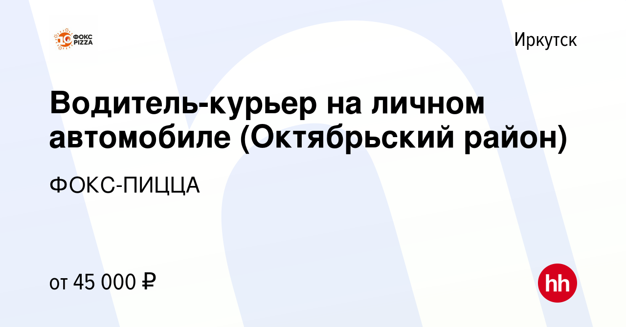 Вакансия Водитель-курьер на личном автомобиле (Октябрьский район) в  Иркутске, работа в компании ФОКС-ПИЦЦА (вакансия в архиве c 30 января 2023)