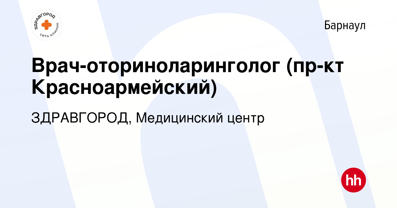 Вакансия Врач-оториноларинголог (пр-кт Красноармейский) в Барнауле