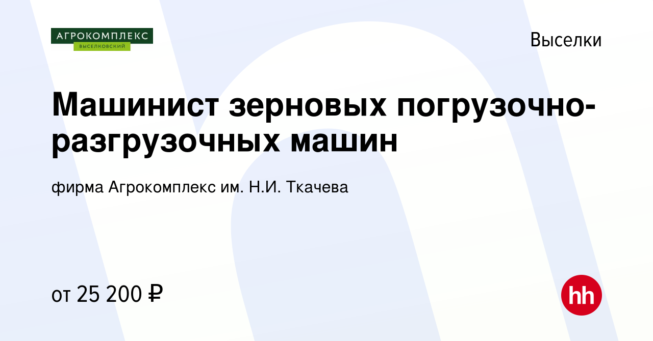 Вакансия Машинист зерновых погрузочно-разгрузочных машин в Выселках, работа  в компании фирма Агрокомплекс им. Н.И. Ткачева (вакансия в архиве c 27 мая  2022)