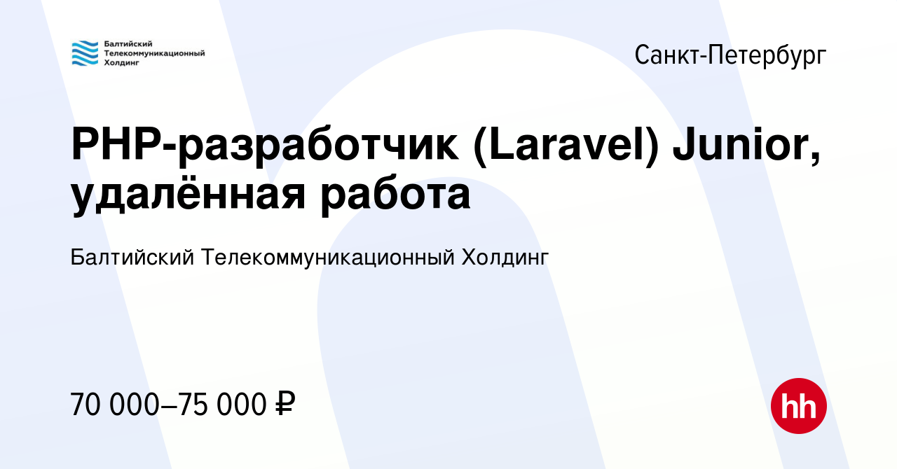 Вакансия PHP-разработчик (Laravel) Junior, удалённая работа в  Санкт-Петербурге, работа в компании Балтийский Телекоммуникационный Холдинг  (вакансия в архиве c 23 мая 2022)