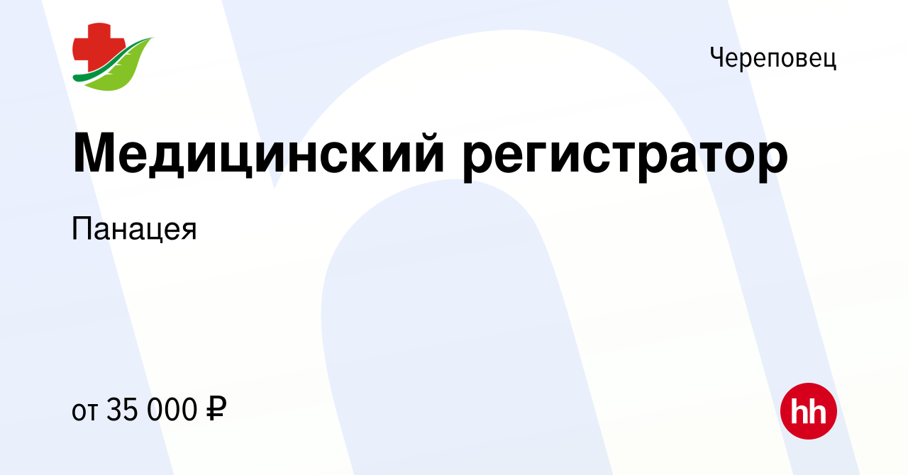 Вакансия Медицинский регистратор в Череповце, работа в компании Панацея  (вакансия в архиве c 13 мая 2022)