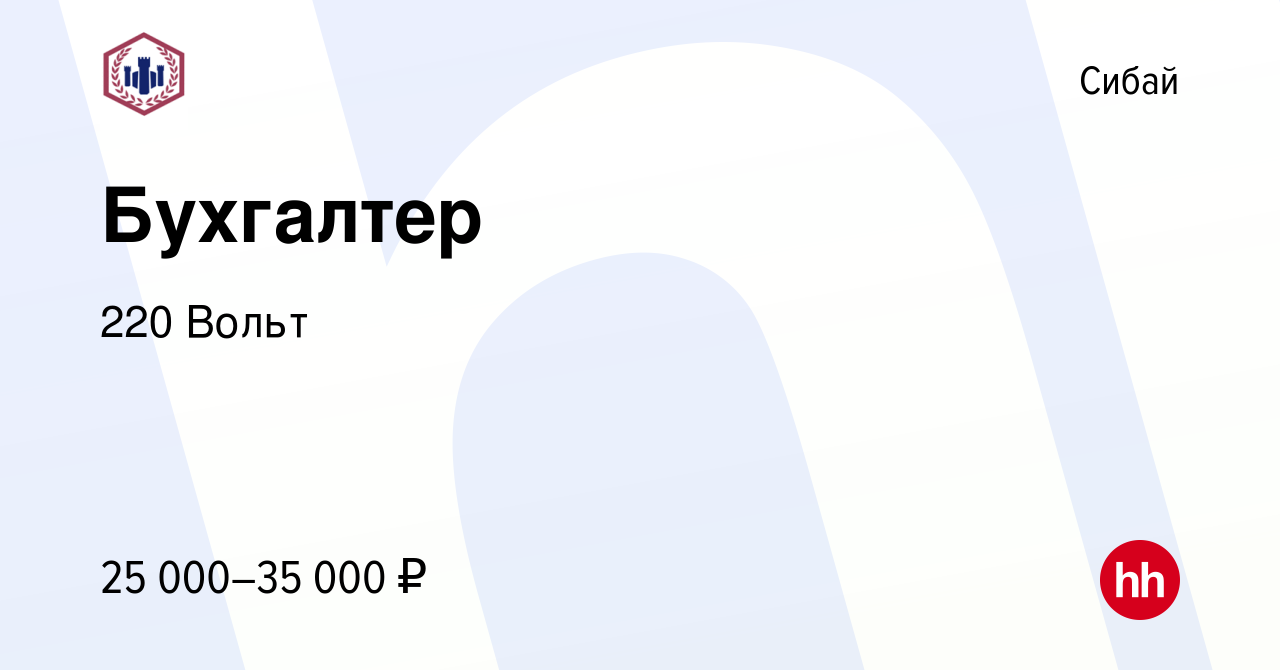 Вакансия Бухгалтер в Сибае, работа в компании 220 Вольт (вакансия в архиве  c 27 мая 2022)