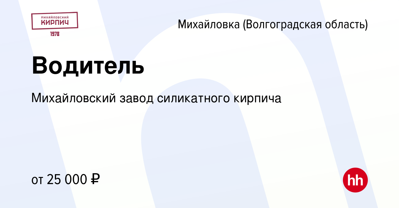 Вакансия Водитель в Михайловке (Волгоградской области), работа в компании  Михайловский завод силикатного кирпича (вакансия в архиве c 27 мая 2022)