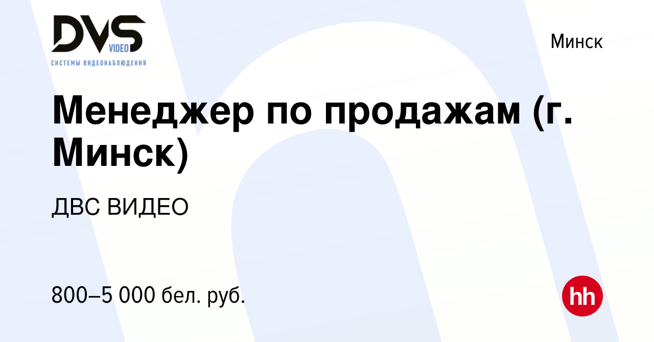 Вакансия Менеджер по продажам (г. Минск) в Минске, работа в компании ДВС  ВИДЕО (вакансия в архиве c 27 мая 2022)