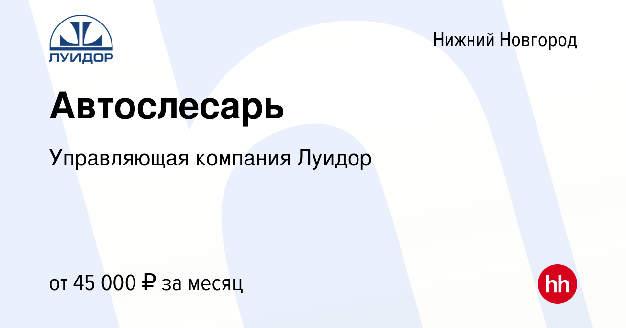 Вакансия Автослесарь в Нижнем Новгороде, работа в компании Управляющая  компания Луидор (вакансия в архиве c 8 сентября 2022)