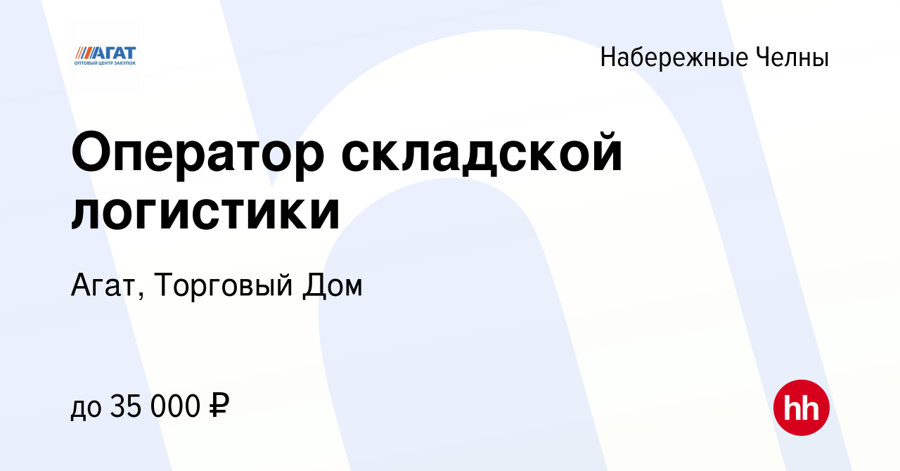 Вакансия Оператор складской логистики в Набережных Челнах, работа в  компании Агат, Торговый Дом (вакансия в архиве c 1 июня 2022)