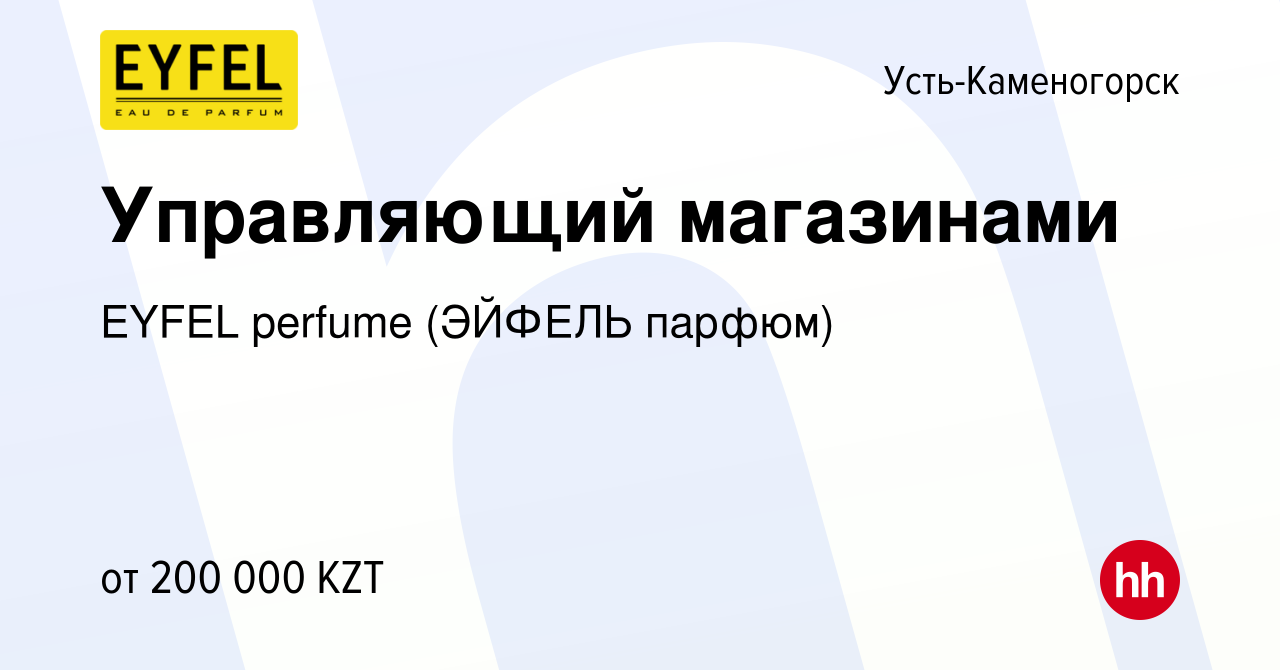 Вакансия Управляющий магазинами в Усть-Каменогорске, работа в компании  EYFEL perfume (ЭЙФЕЛЬ парфюм) (вакансия в архиве c 24 мая 2022)