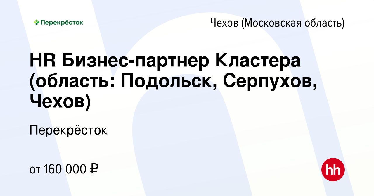 Вакансия HR Бизнес-партнер Кластера (область: Подольск, Серпухов, Чехов) в  Чехове, работа в компании Перекрёсток (вакансия в архиве c 27 мая 2022)