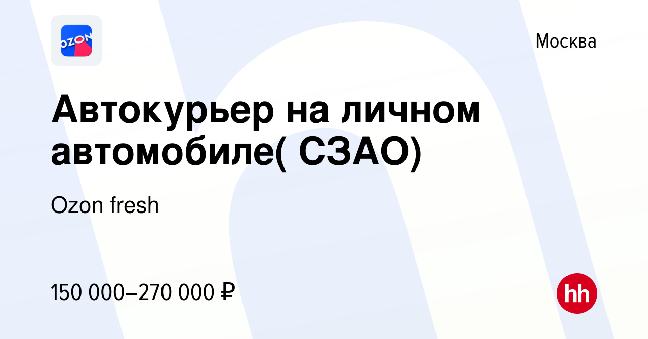 Вакансия Автокурьер на личном автомобиле( СЗАО) в Москве, работа в компании  Ozon fresh (вакансия в архиве c 17 марта 2024)