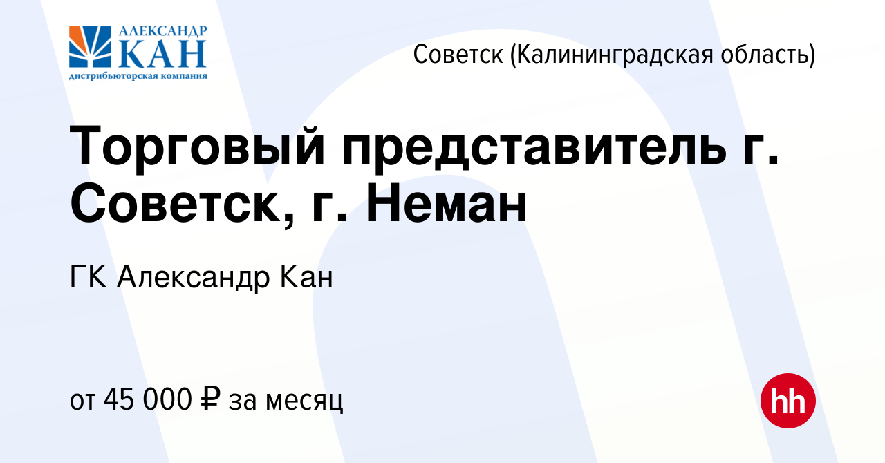 Вакансия Торговый представитель г. Советск, г. Неман в Советске, работа в  компании ГК Александр Кан (вакансия в архиве c 31 мая 2023)