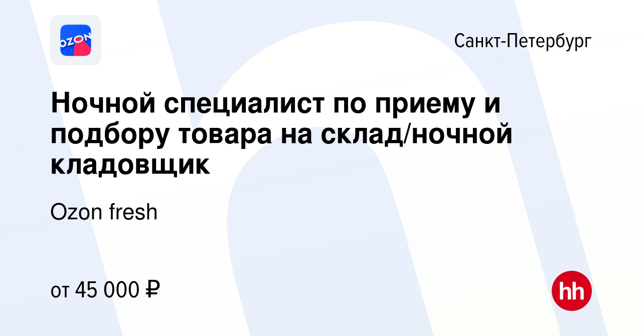 Вакансия Ночной специалист по приему и подбору товара на склад/ночной  кладовщик в Санкт-Петербурге, работа в компании Ozon fresh (вакансия в  архиве c 27 мая 2022)