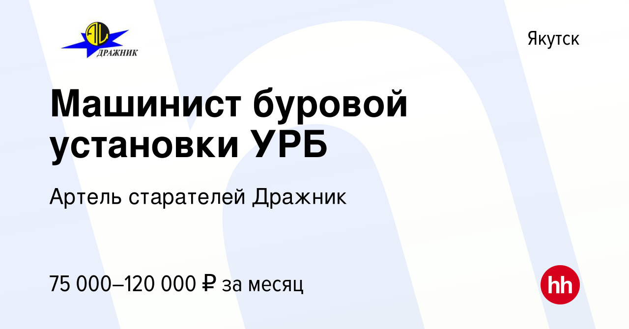 Вакансия Машинист буровой установки УРБ в Якутске, работа в компании Артель  старателей Дражник (вакансия в архиве c 25 августа 2022)