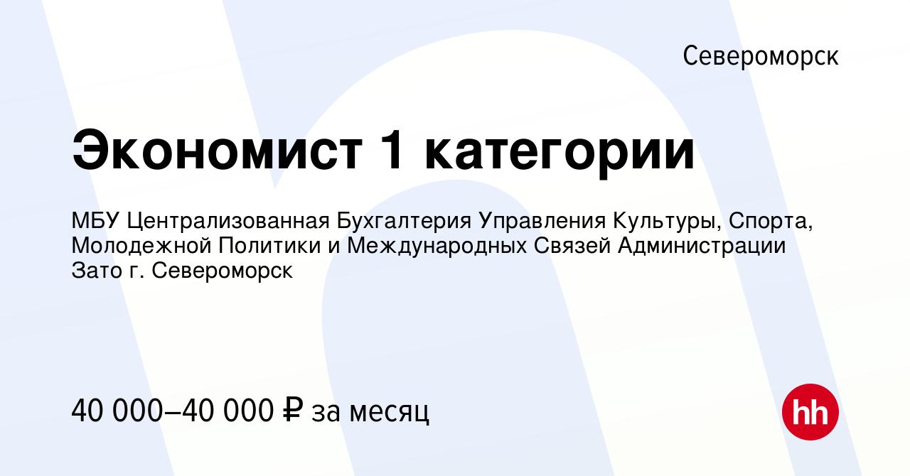 Вакансия Экономист 1 категории в Североморске, работа в компании МБУ  Централизованная Бухгалтерия Управления Культуры, Спорта, Молодежной  Политики и Международных Связей Администрации Зато г. Североморск (вакансия  в архиве c 30 мая 2022)