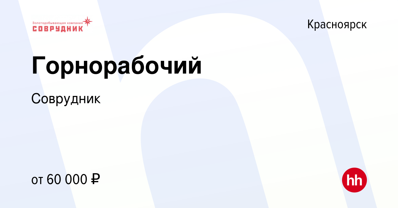 Вакансия Горнорабочий в Красноярске, работа в компании Соврудник (вакансия  в архиве c 27 мая 2022)