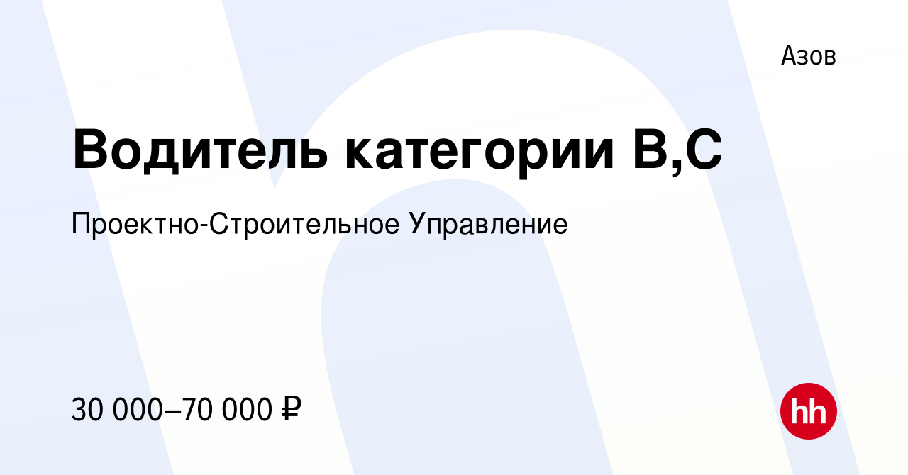 Вакансия Водитель категории В,С в Азове, работа в компании  Проектно-Строительное Управление (вакансия в архиве c 27 мая 2022)