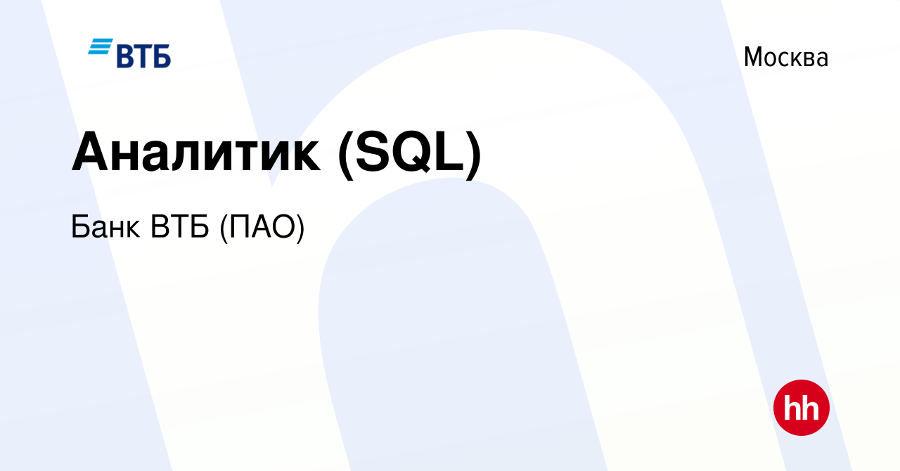 Вакансия Аналитик (SQL) в Москве, работа в компании Банк ВТБ (ПАО)  (вакансия в архиве c 19 октября 2022)