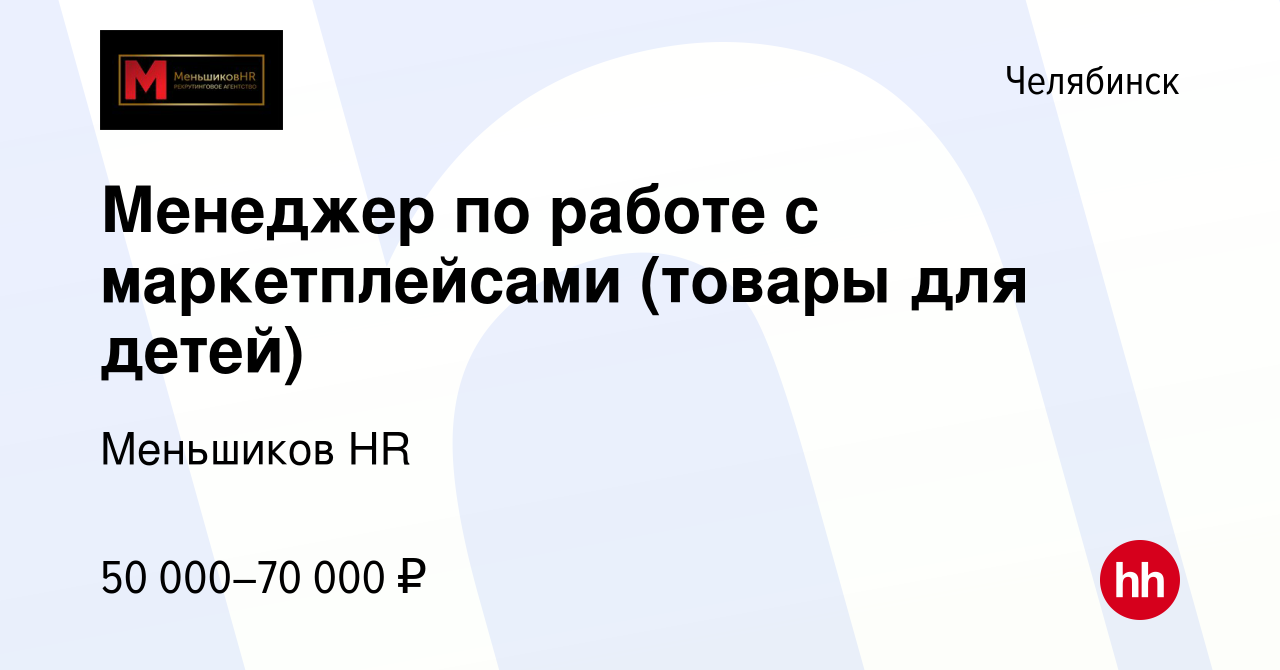 Вакансия Менеджер по работе с маркетплейсами (товары для детей) в  Челябинске, работа в компании Меньшиков HR (вакансия в архиве c 25 мая 2022)