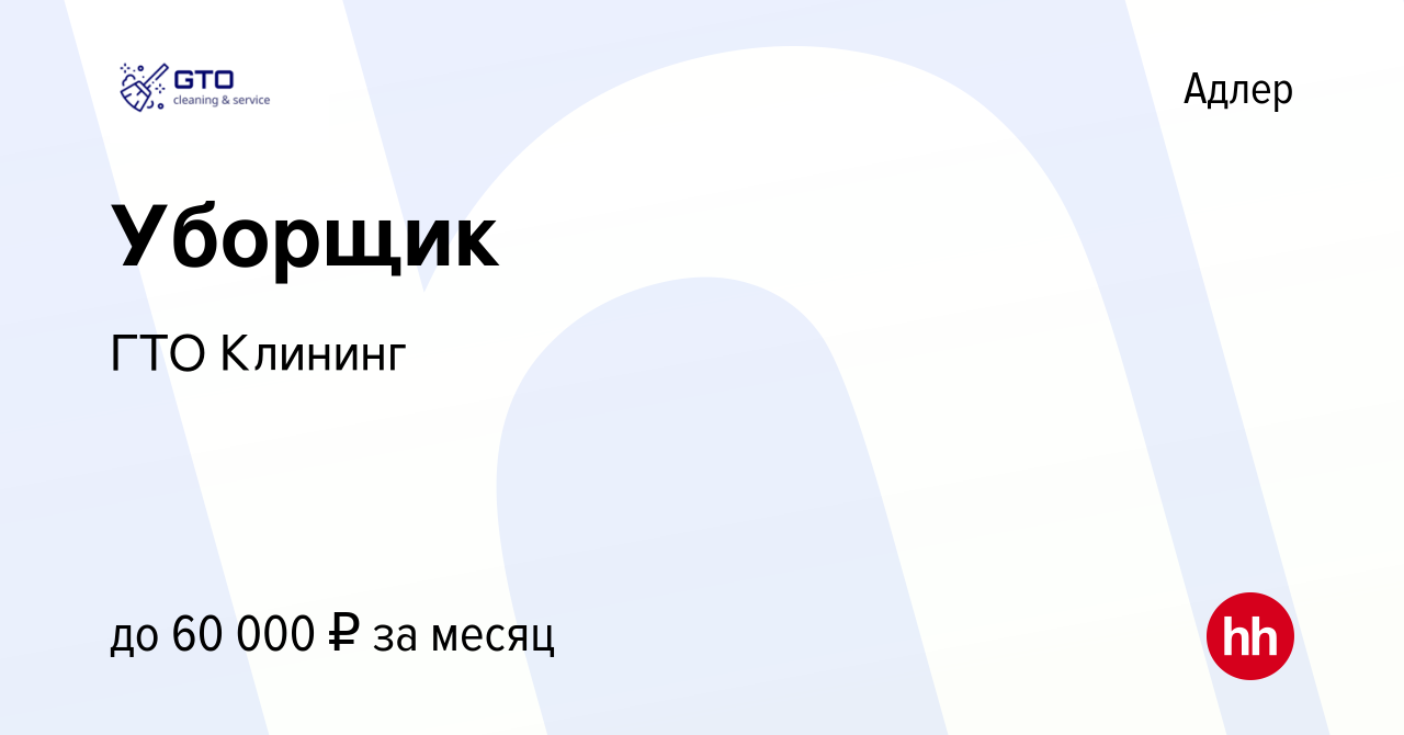 Вакансия Уборщик в Адлере, работа в компании ГТО Клининг (вакансия в архиве  c 27 мая 2022)