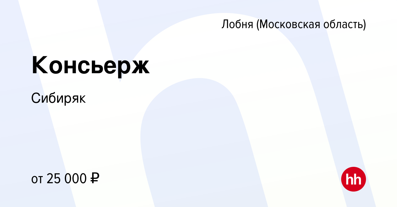 Вакансия Консьерж в Лобне, работа в компании Сибиряк (вакансия в архиве c  27 мая 2022)