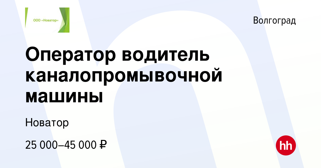 Вакансия Оператор водитель каналопромывочной машины в Волгограде, работа в  компании Новатор (вакансия в архиве c 27 мая 2022)