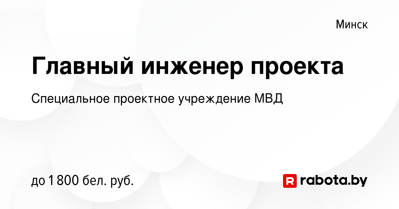 Вакансия Главный инженер проекта в Минске, работа в компании Специальное  проектное учреждение МВД (вакансия в архиве c 27 мая 2022)