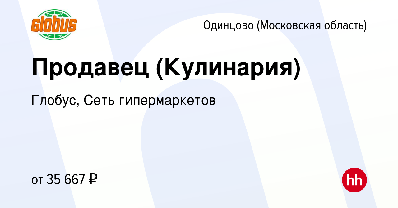 Вакансия Продавец (Кулинария) в Одинцово, работа в компании Глобус, Сеть  гипермаркетов (вакансия в архиве c 27 мая 2022)