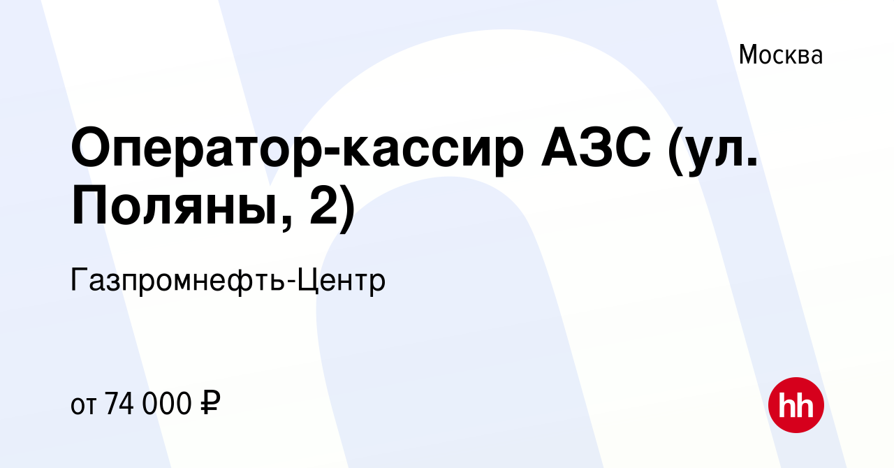 Вакансия Оператор-кассир АЗС (ул. Поляны, 2) в Москве, работа в компании  Гaзпромнефть-Центр (вакансия в архиве c 9 июня 2022)