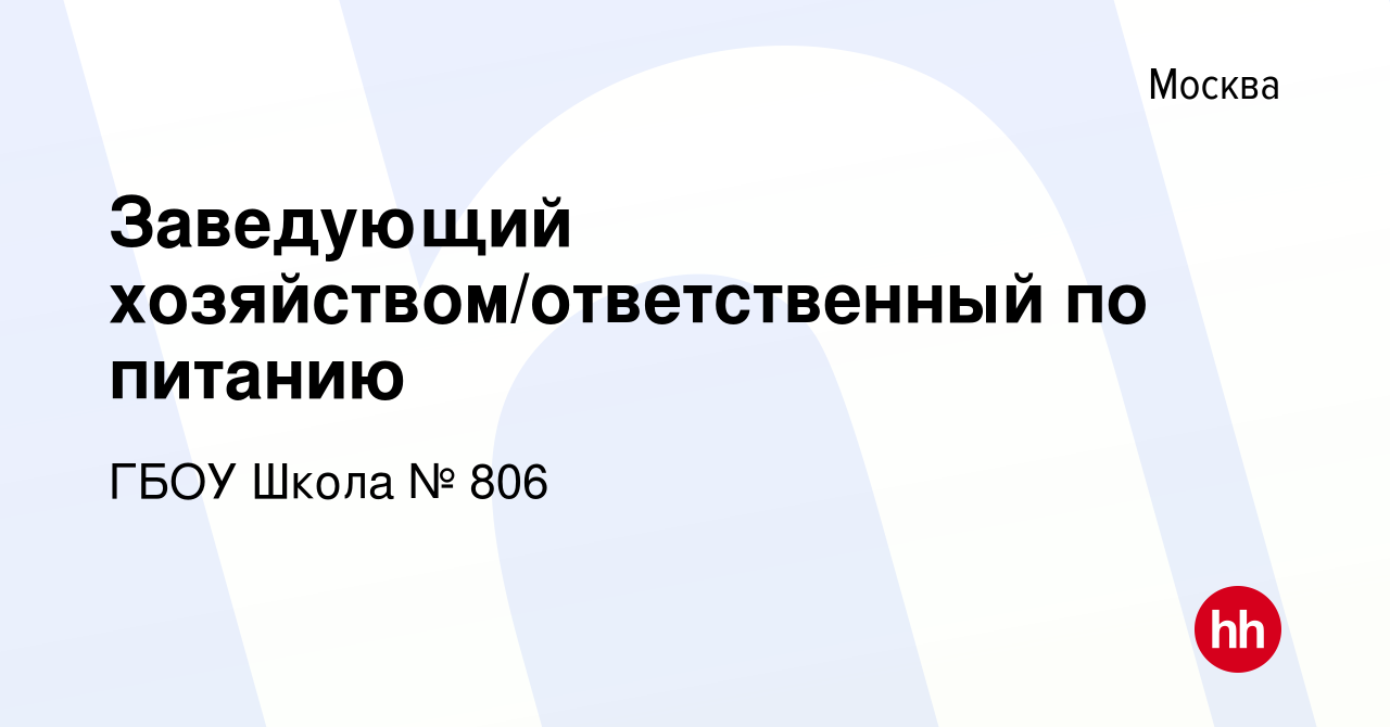 Вакансия Заведующий хозяйством/ответственный по питанию в Москве, работа в  компании ГБОУ Школа № 806 (вакансия в архиве c 4 мая 2022)