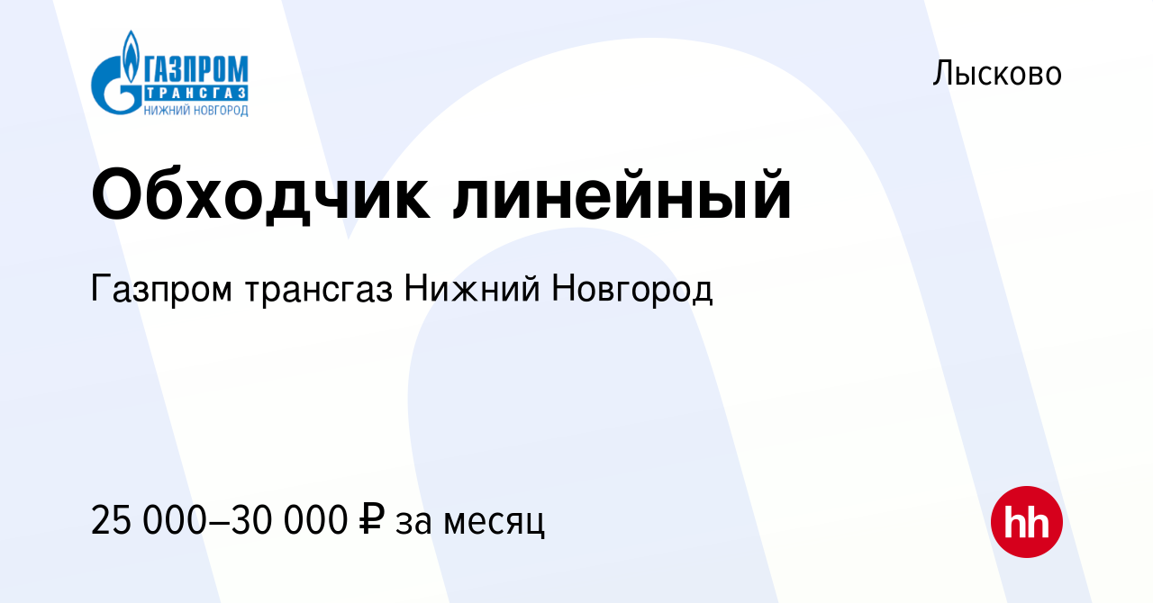 Вакансия Обходчик линейный в Лысково, работа в компании Газпром трансгаз  Нижний Новгород (вакансия в архиве c 27 мая 2022)