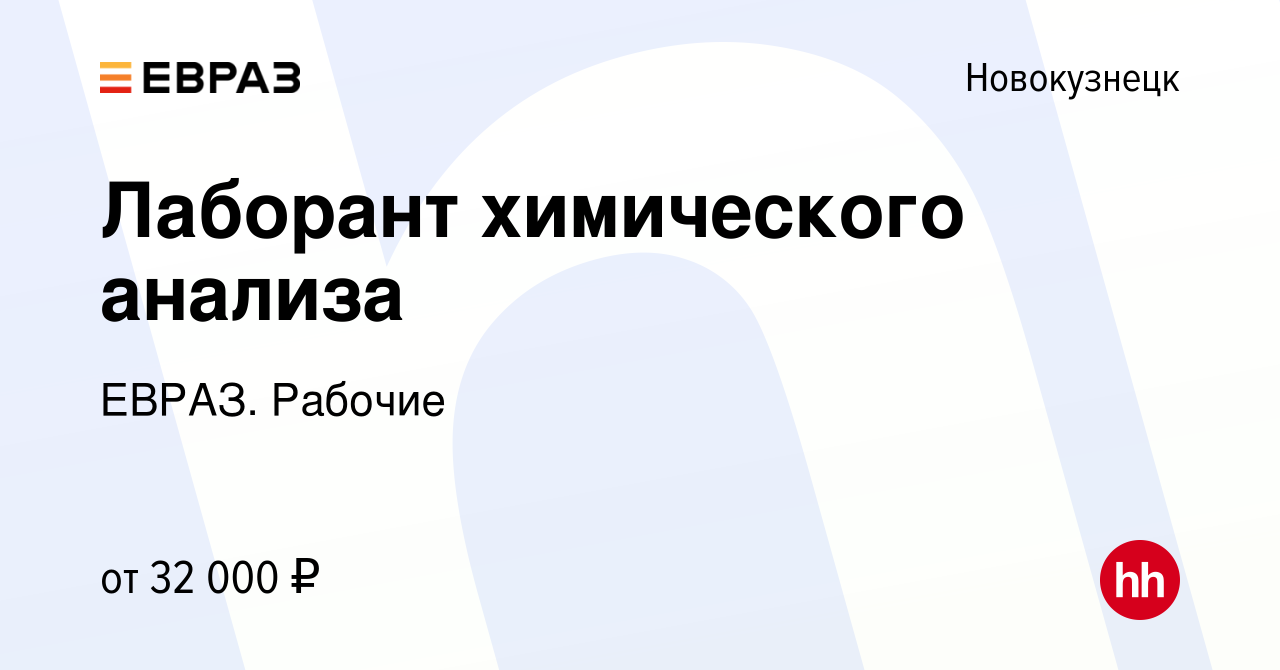 Вакансия Лаборант химического анализа в Новокузнецке, работа в компании  ЕВРАЗ. Рабочие (вакансия в архиве c 27 мая 2022)