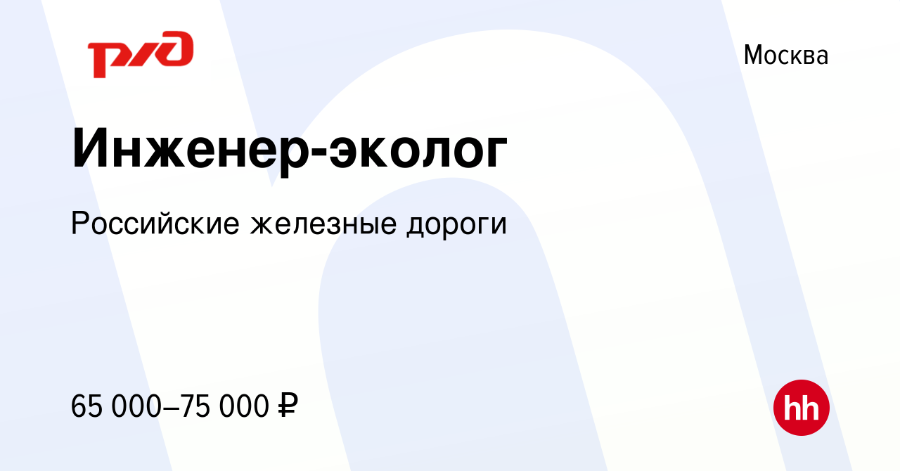 Вакансия Инженер-эколог в Москве, работа в компании Российские железные  дороги (вакансия в архиве c 5 мая 2022)