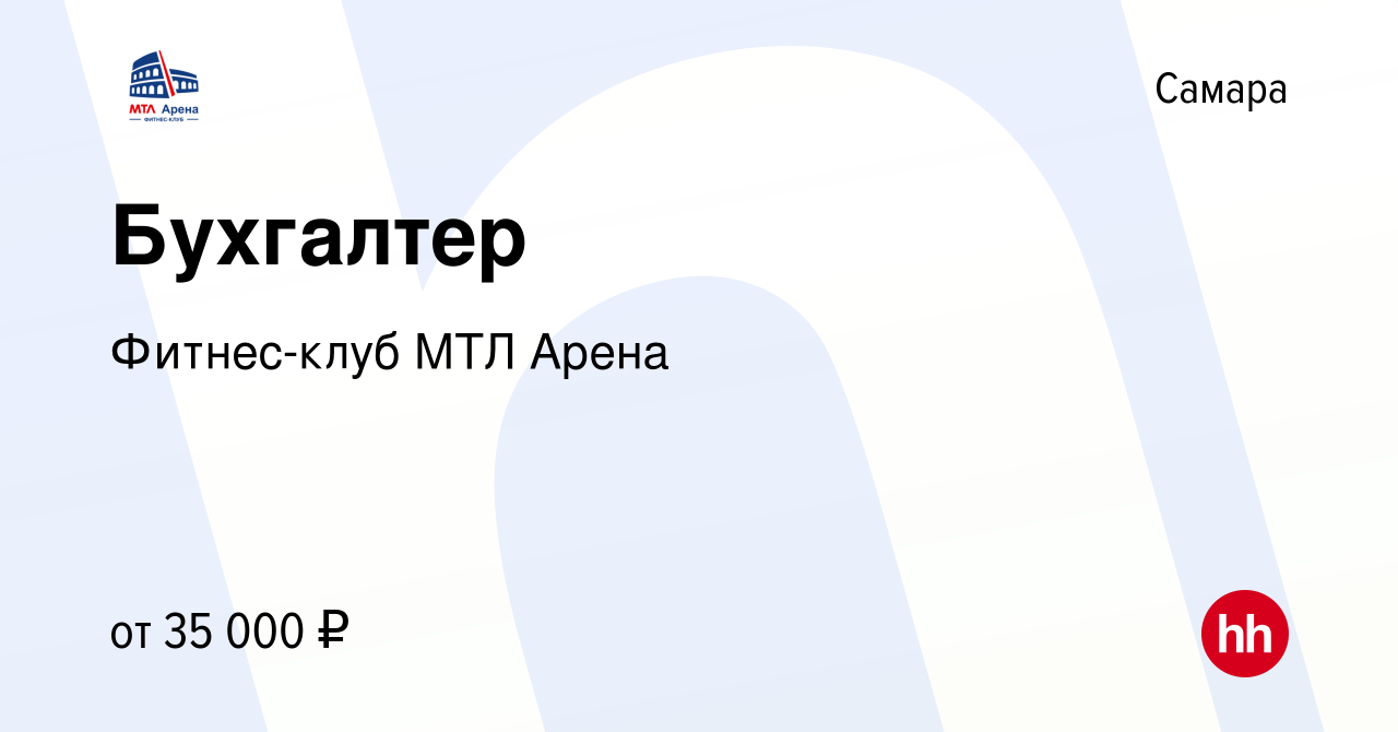 Вакансия Бухгалтер в Самаре, работа в компании Фитнес-клуб МТЛ Арена  (вакансия в архиве c 27 мая 2022)