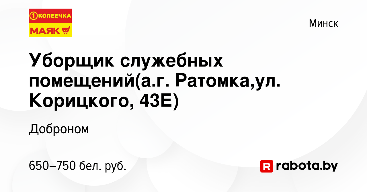 Вакансия Уборщик служебных помещений(а.г. Ратомка,ул. Корицкого, 43Е) в  Минске, работа в компании Доброном (вакансия в архиве c 16 августа 2022)