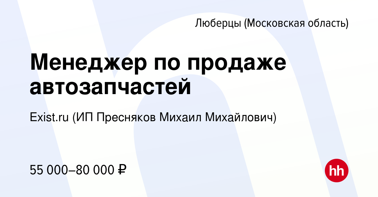 Вакансия Менеджер по продаже автозапчастей в Люберцах, работа в компании  Exist.ru (ИП Пресняков Михаил Михайлович) (вакансия в архиве c 27 мая 2022)