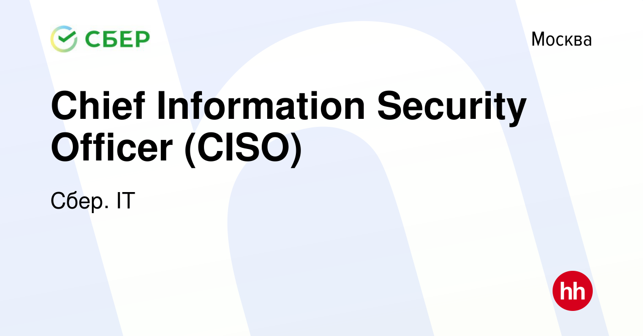 Вакансия Chief Information Security Officer (CISO) в Москве, работа в  компании Сбер. IT (вакансия в архиве c 15 августа 2022)