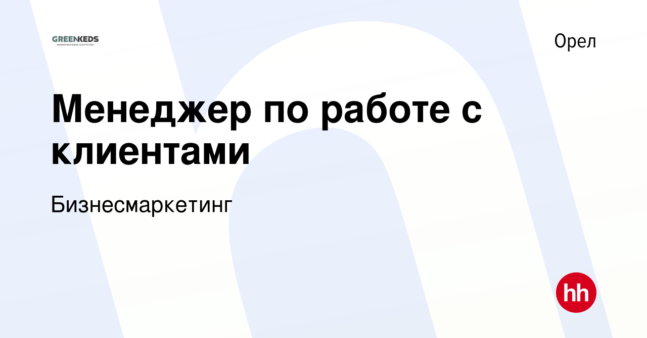 Вакансия Менеджер по работе с клиентами в Орле, работа в компании  Бизнесмаркетинг (вакансия в архиве c 27 мая 2022)