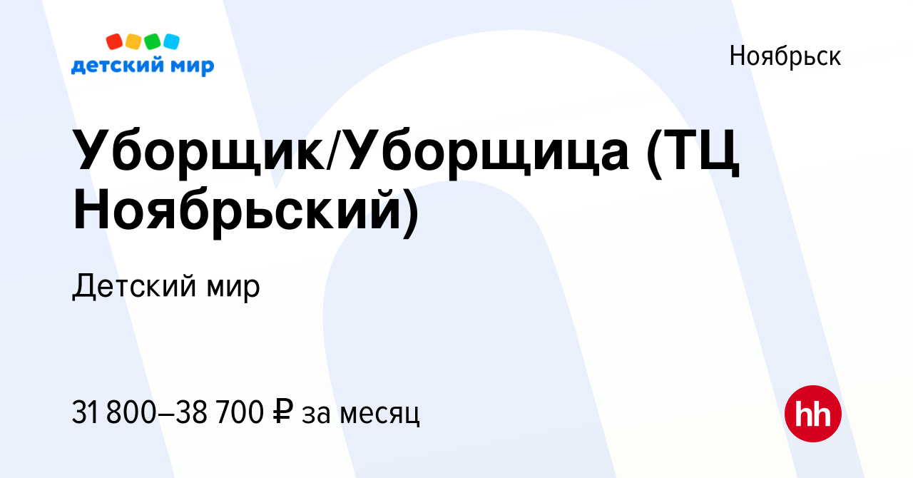 Вакансия Уборщик/Уборщица (ТЦ Ноябрьский) в Ноябрьске, работа в компании  Детский мир (вакансия в архиве c 22 июня 2022)