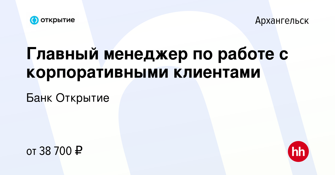 Вакансия Главный менеджер по работе с корпоративными клиентами в  Архангельске, работа в компании Банк Открытие (вакансия в архиве c 26 июня  2022)